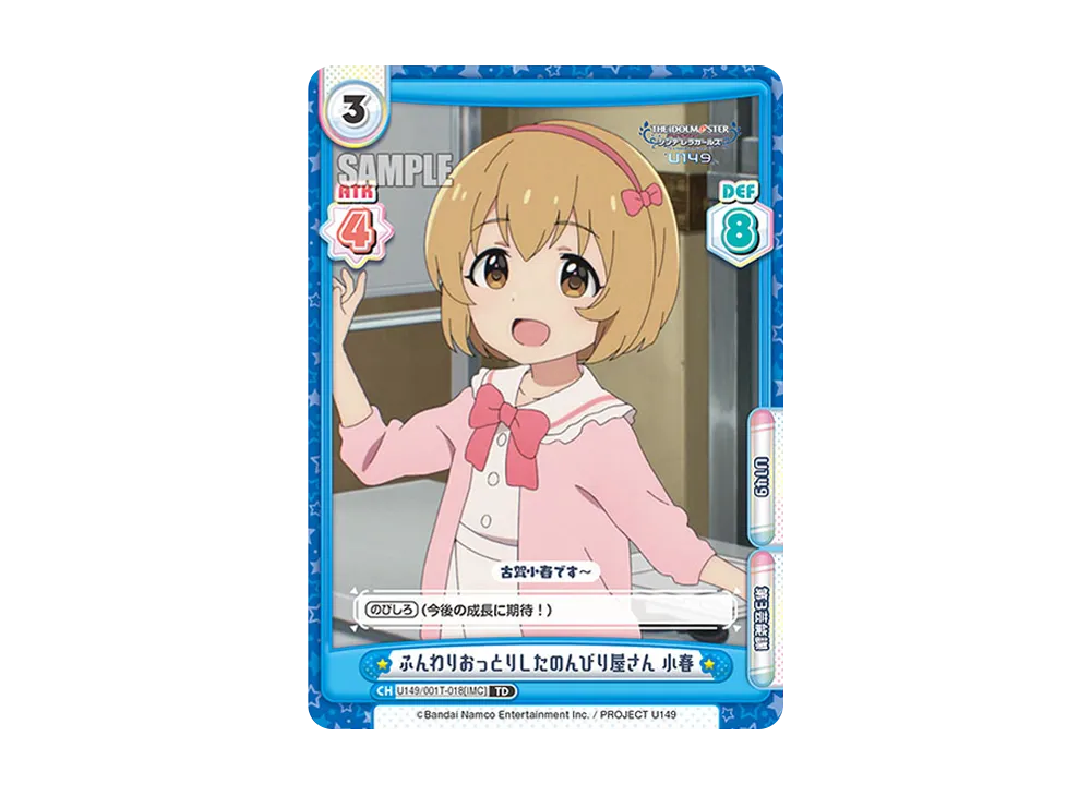 ふんわりおっとりしたのんびり屋さん 小春 TD [U149/001T-018[IMC]](トライアルデッキ「TVアニメ アイドルマスター シンデレラガールズ U149」)